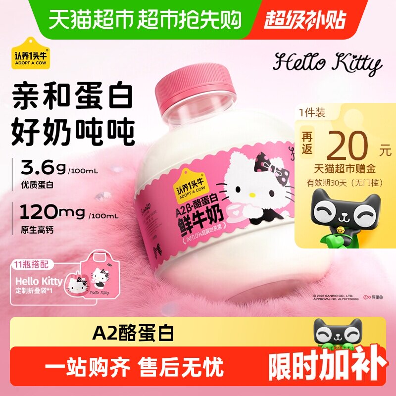 88VIP：认养一头牛 低温A2β-酪蛋白鲜奶460ml*8瓶 Hello Kitty款 30.46元（需用券）