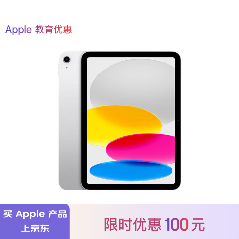 Apple 苹果 iPad(第 10 代)10.9英寸平板电脑 2022年款(256GB WLAN版/学习/MPQ83CH/A)银色