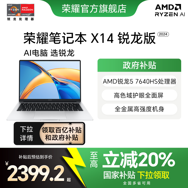 荣耀 HONOR X14 七代锐龙版 14英寸 轻薄本 银色(锐龙R5-7640HS、核芯显卡、16GB) 2348元