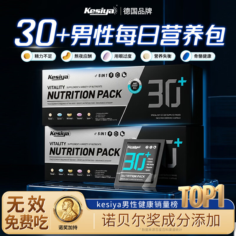 Kesiya 德国品牌 男士营养包 30+ 提振精力 持久作战 21袋 131元