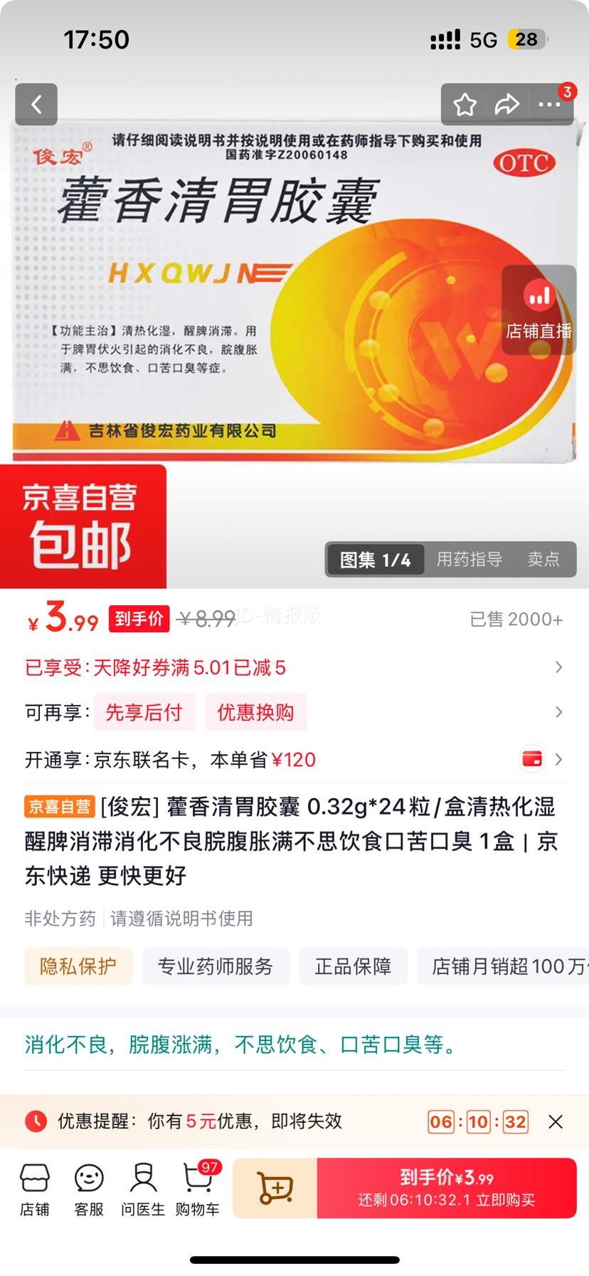 俊宏 藿香清胃胶囊 0.32g×24粒/盒 3.99元 - 线报酷