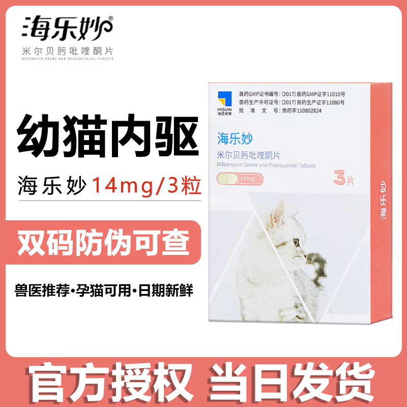 海乐妙 幼猫体内驱虫药14mg*3粒 45元（需用券）