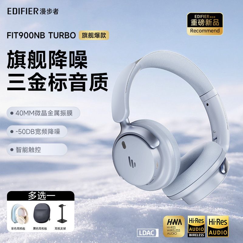 漫步者 Fit900NB Turbo 头戴式降噪蓝牙耳机