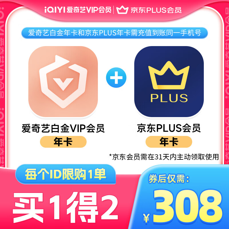 爱奇艺 白金会员年卡+京东puls会员年卡+京东超市10元券x2张 249元