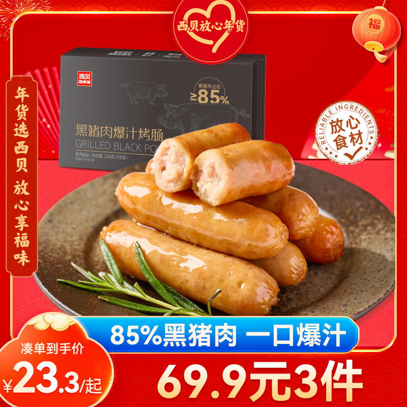 西贝莜面村 黑猪肉爆汁烤肠 240g 6支 肉含量85% 儿童早餐 空气炸锅快手菜 29.9