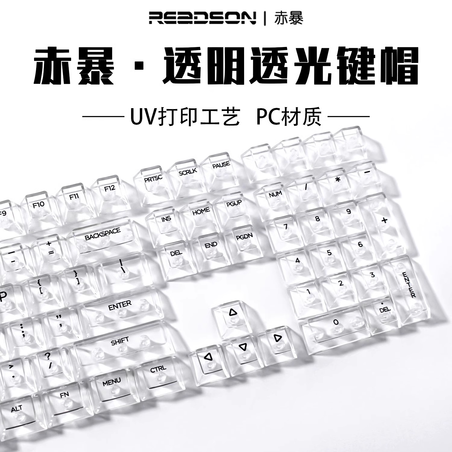 Readson 赤暴PC透明键帽原厂高度 正刻侧刻（132颗大全套） 39元（需用券）