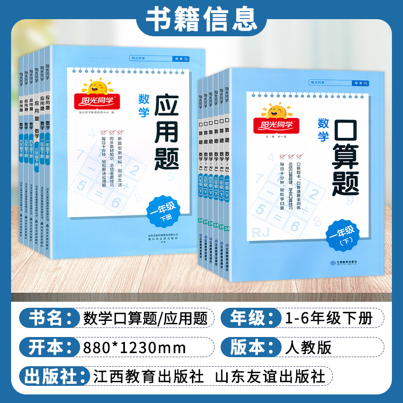 《阳光同学·口算题/应用题》（2024版、年级任选） 6.8元（需用券）