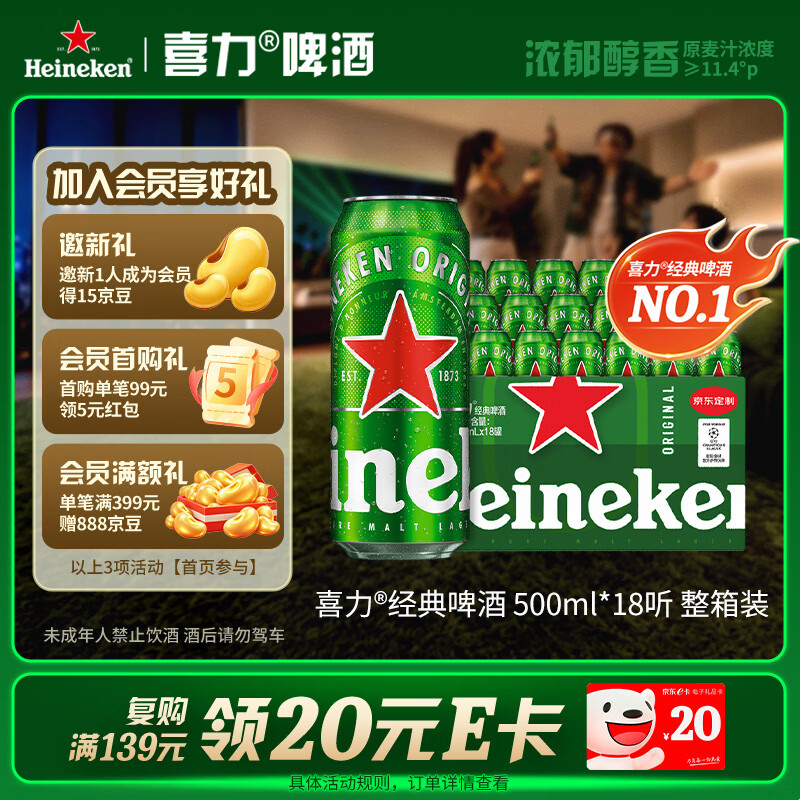 喜力 经典500ml*18听整箱装喜力啤酒Heineken喜宴聚餐啤酒送礼京东自营 109元 - 线报酷