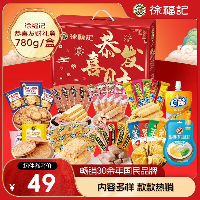 徐福记 恭喜发财礼年货礼盒 780g ￥29.67