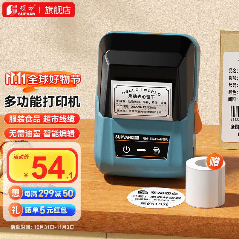 硕方 T56 pro 标签打印机 赠1卷标签纸 孔雀蓝 52.43元（需用券）