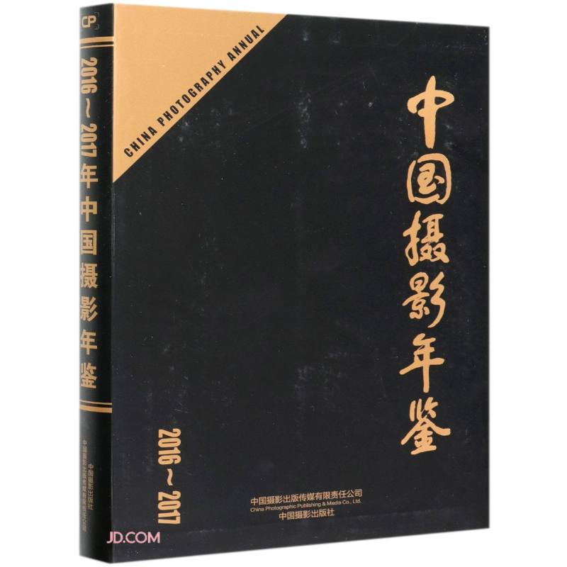 中国摄影年鉴(2016-2017) 179.95元（需用券）