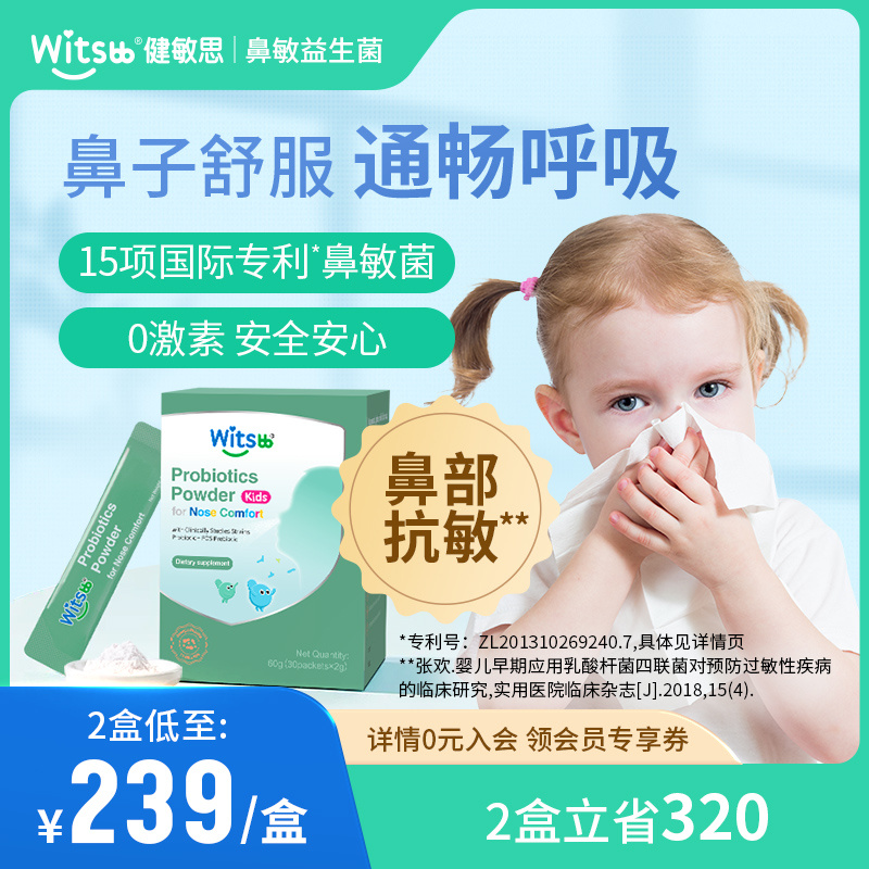 witsBB 健敏思 鼻敏益生菌婴幼儿宝宝益生菌儿童敏舒鼻过敏好鼻子 341.05元（