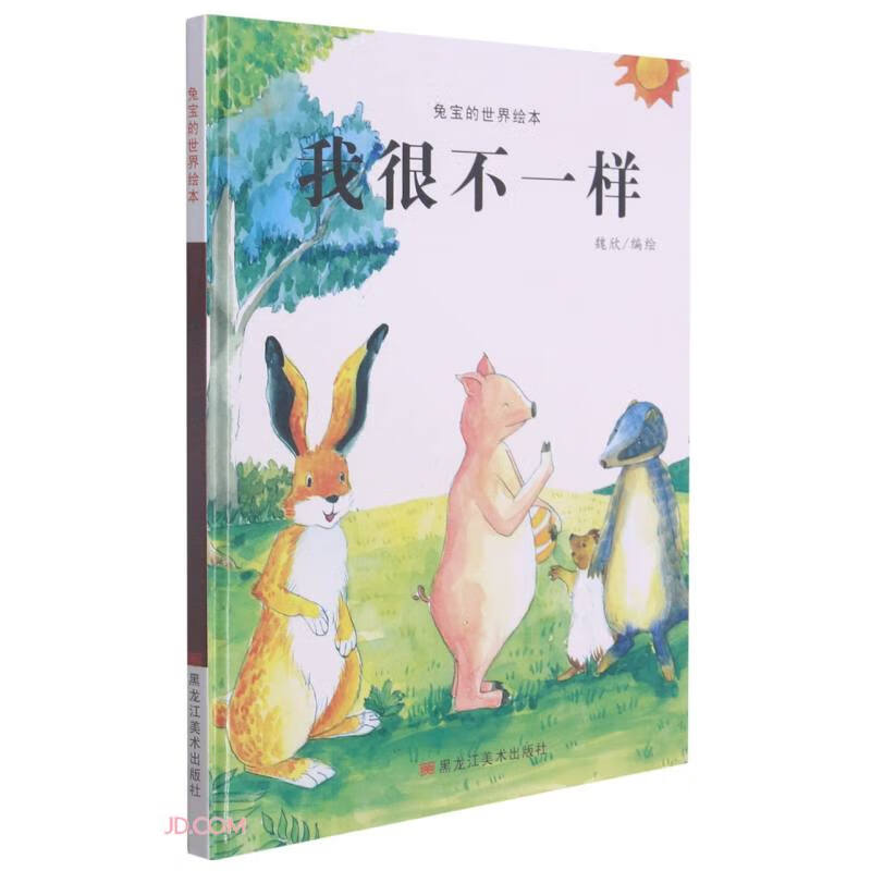 我很不一样/兔宝的世界绘本 17.5元