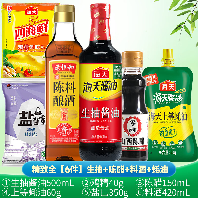 年货节:海天 厨房调料组合套装 生抽+陈醋+料酒+蚝油 6件装 小瓶装 学生宿舍