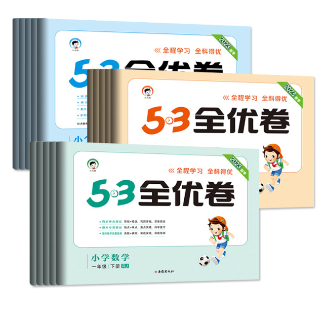 《25小学53全优卷》 9元包邮（需用券）