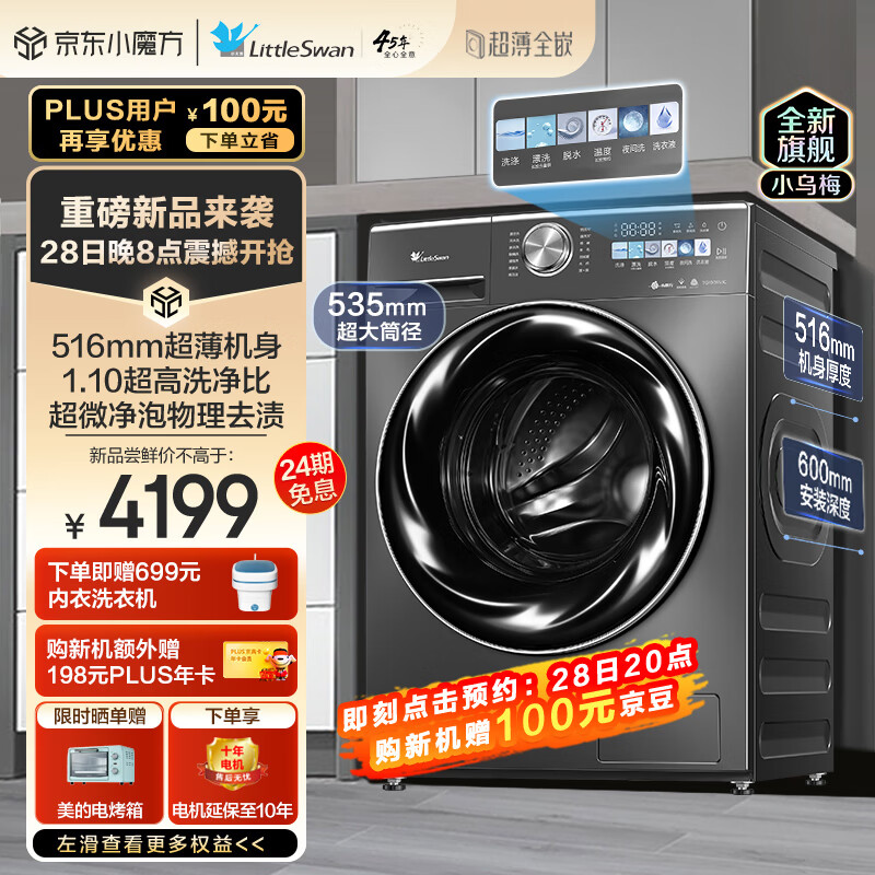 小天鹅 滚筒洗衣机全自动 超薄全嵌1.1洗净比 超微净泡洗 护色水 10 3739.05元