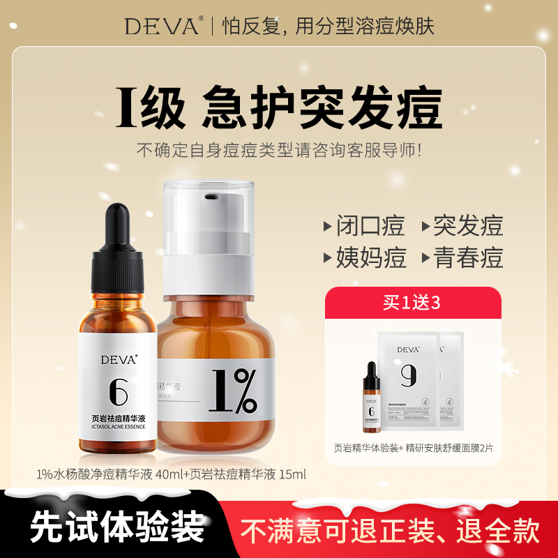 DEVA 活动专享祛痘产品D8痘痘精华液组合 118元