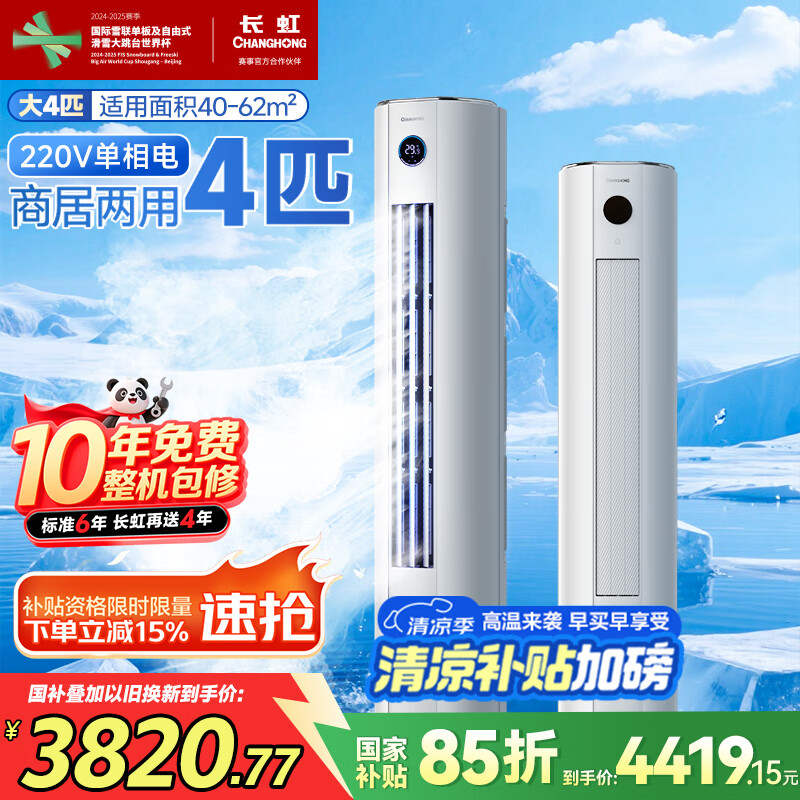 长虹 大4匹新能效 冷暖空调 立式空调柜机KFR-100LW/ZDTTW3+R2 3985.36元