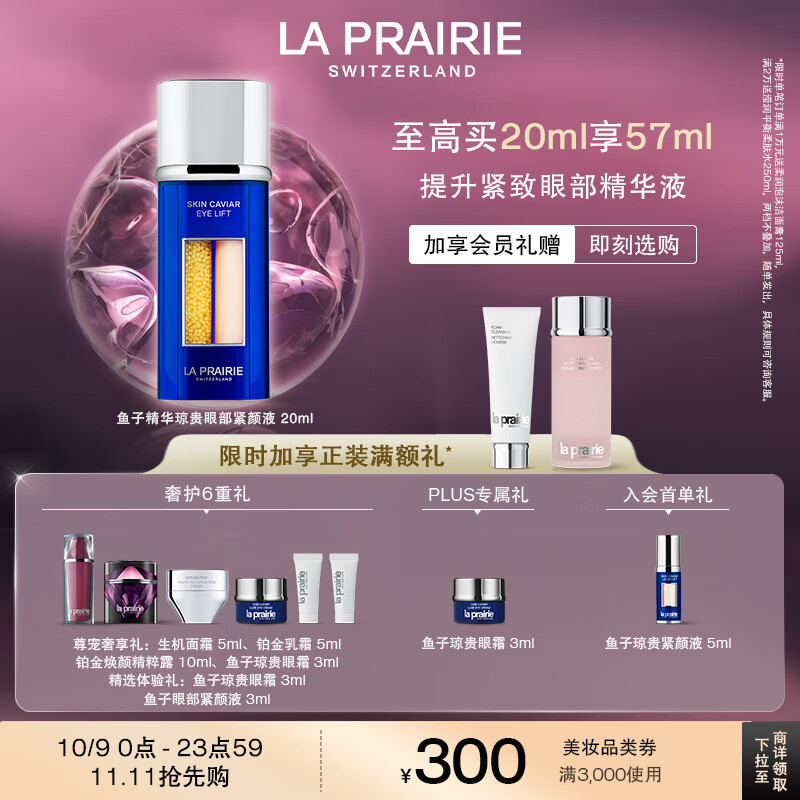 莱珀妮（La Prairie）鱼子眼部紧颜液紧致20ml礼盒提升眼部精华抗皱生日礼物