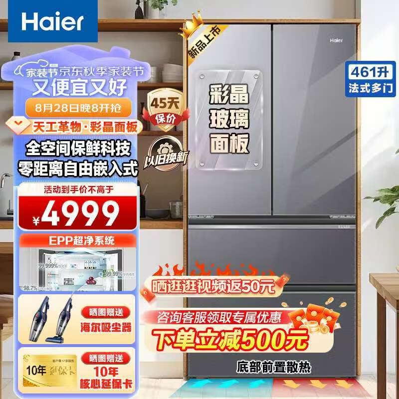 Haier 海尔 BCD-461WGHFD14SXU1 法式多门冰箱 461升 一级能效 4100.9元（需用券）