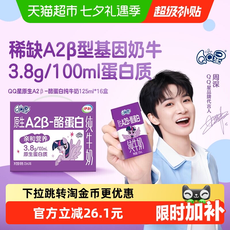 移动端：QQ星 yili 伊利 QQ星 A2β-酪蛋白 纯牛奶 31.9元（淘金币可抵3.48元起）
