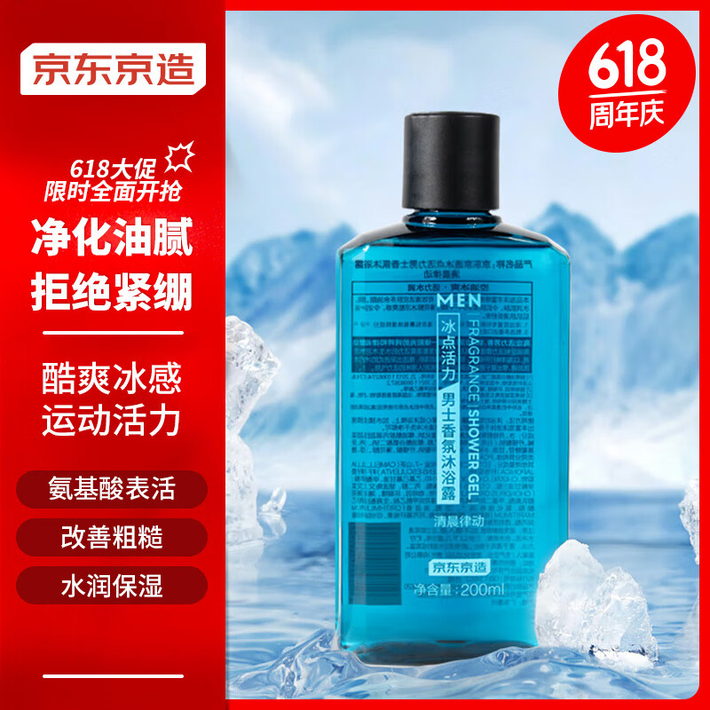 京东京造 冰点活力男士清晨律动香氛沐浴露200ml 运动型氨基酸净油细肤保湿