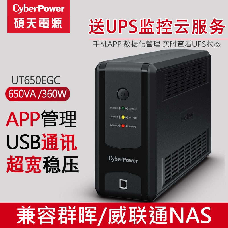 CYBERPOWER 硕天cyberpower ups不间断电源220v家nas ups UT650EGC/360wAPP 238.99元（需用券