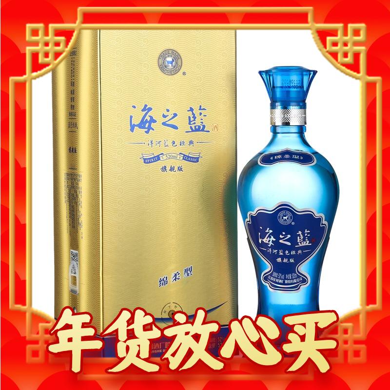 年货不打烊：YANGHE 洋河 海之蓝 蓝色经典 旗舰版 42%vol 浓香型白酒 520ml 单瓶