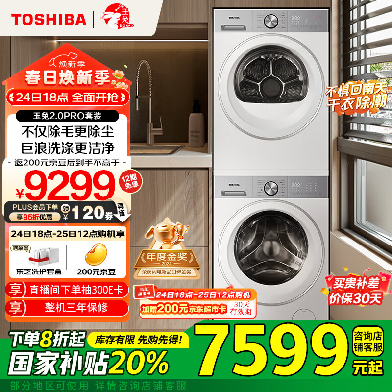 东芝 玉兔2.0 PRO系列 DG-10T18B+DH-10T18B 热泵式洗烘套装 梨川白 ￥5919.28