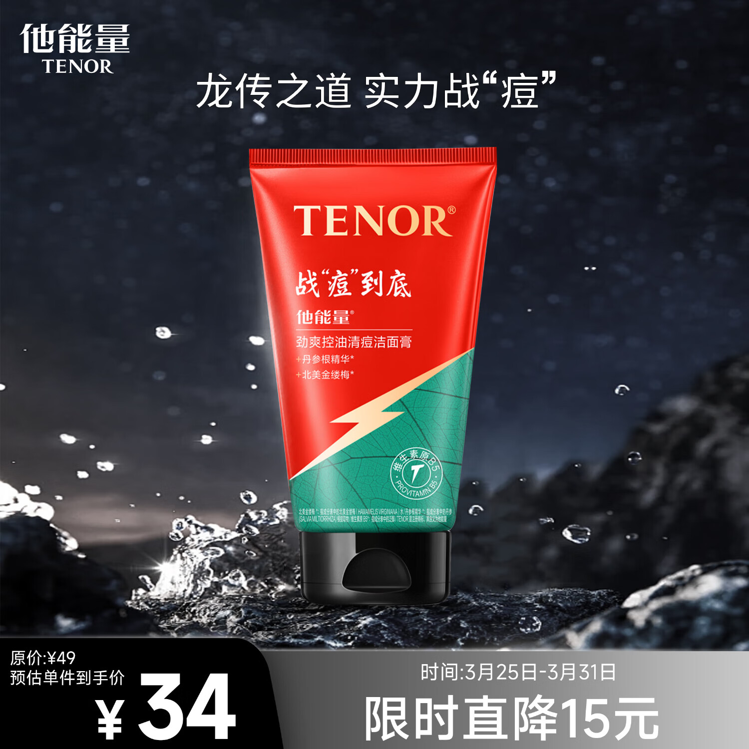 TENOR 他能量 男士抗痘洗面奶深层清洁劲爽控油清痘洁面乳125g 劲爽清痘洗面