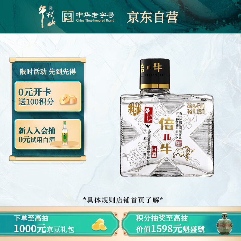 牛栏山 倍儿牛小酒 128ml 43度 清香型 单瓶装 ￥1