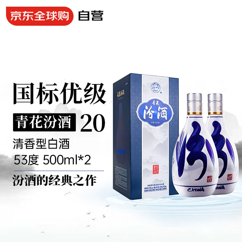 汾酒 青花20 53%vol 清香型白酒 500ml*2瓶 819元(需用券)