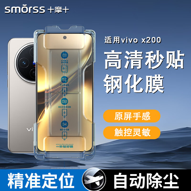 Smorss 适用vivo X200钢化膜vivo X200手机膜 曲面屏全覆盖高清防摔抗指纹保护贴