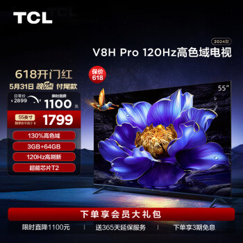 TCL 电视 55V8H Pro 55英寸 120Hz 高色域 3+64GB大内存 客厅液晶智能平板游戏电视