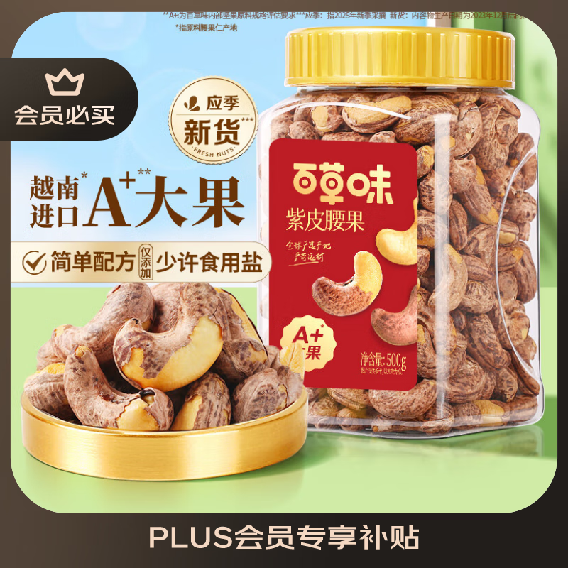 百草味 紫皮腰果 500g 33.9元（需用券）