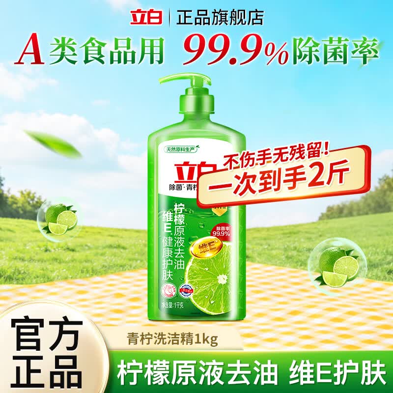 立白 青柠洗洁精 1kg 5.9元（需用券）