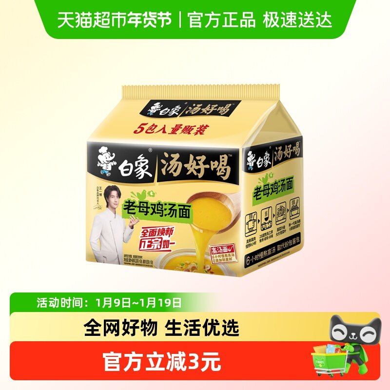 移动端：白象 方便面汤好喝老母鸡110g*5家庭装泡面高汤速食夜宵 11.9元（淘