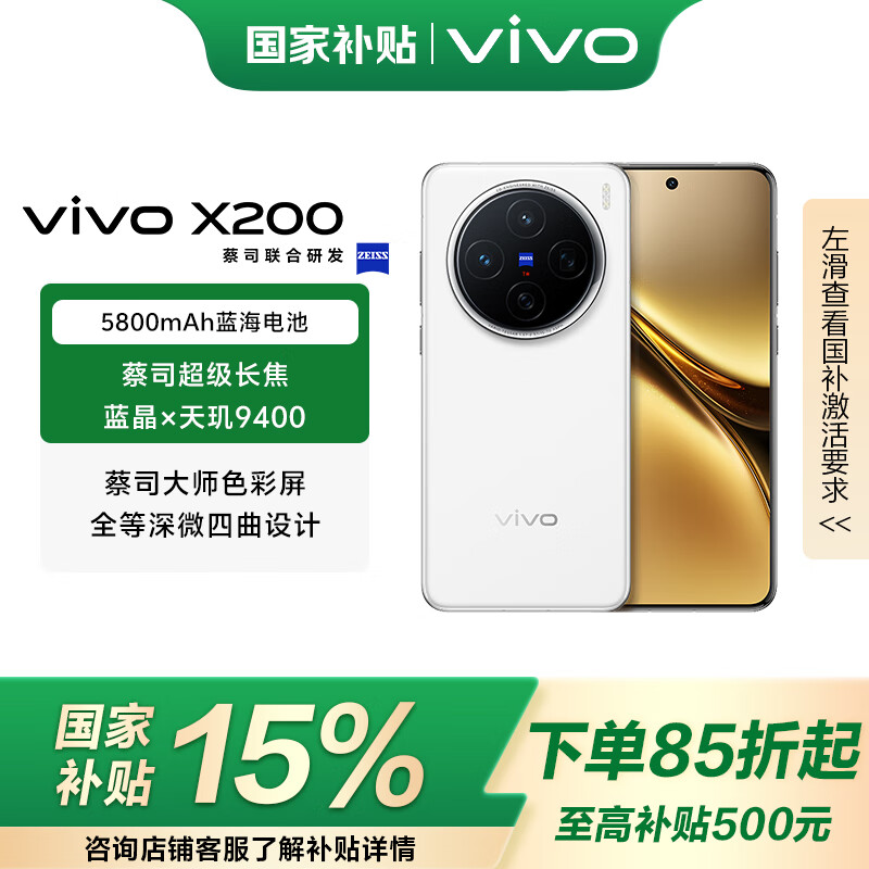 vivo X200 國家補貼 藍晶x天璣9400 蔡司超級長焦 5800mAh藍海電池 Origin OS5 拍照 AI