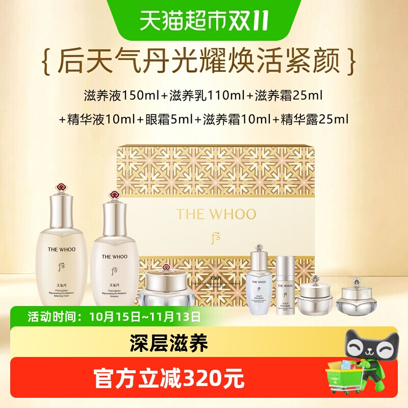后 The history of whoo/后天气丹PRO光耀焕活紧颜系列7件套335ml