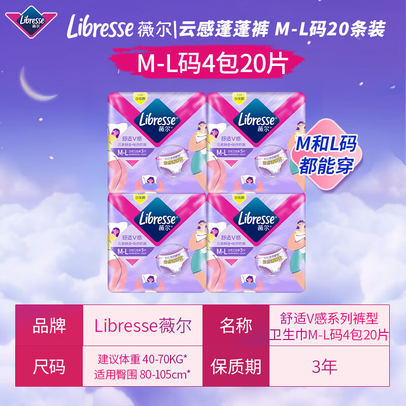 薇尔 Libresse 云感舒适蓬裤 M-L码 20片囤货装 33.8元