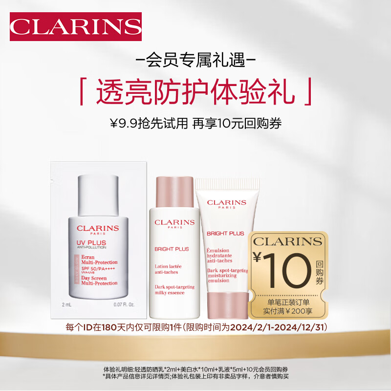 CLARINS 娇韵诗 轻透防晒乳2ml+美白水*10ml+乳液*5ml 9.9元