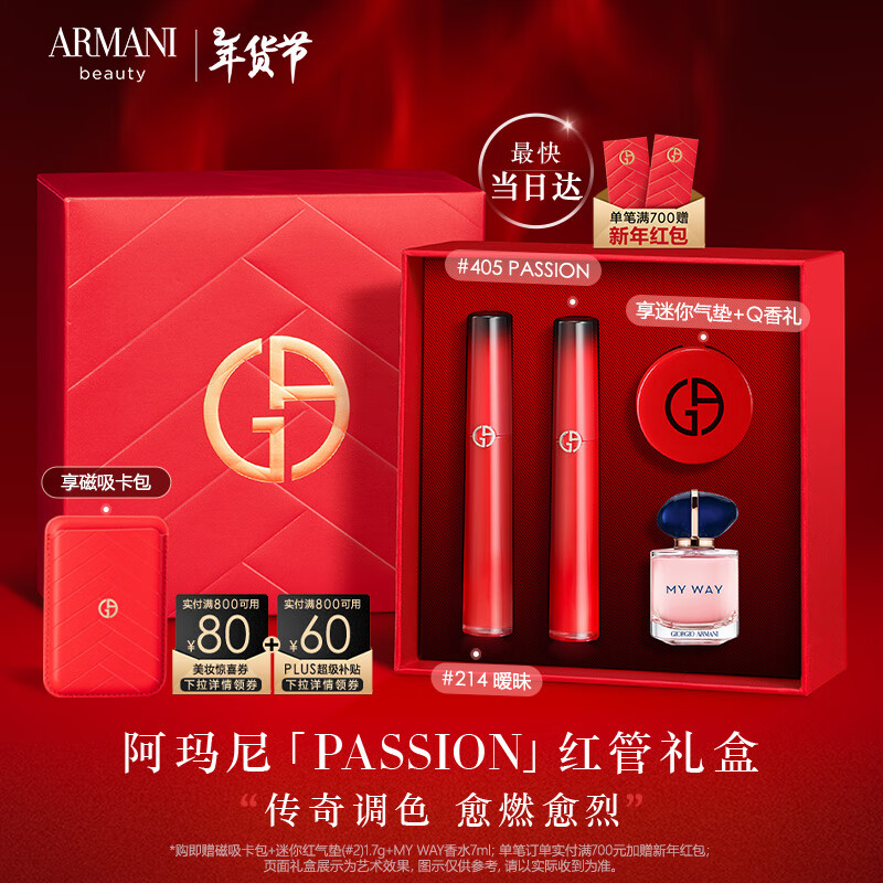 EMPORIO ARMANI 红管礼盒405PASSION燃情红+214奶杏色 唇釉口红新年女 PASSION红管礼