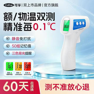 可孚 体温计家用额温枪温度计儿童成人电子体温计测量温度体温表红外线 三色背光提醒+一键测温 44.8元 - 86线报 可孚 体温计家用额温枪温度计儿童成人电子体温计测量温度体温表红外线 三色背光提醒+一键测温 44.8元 - 86线报