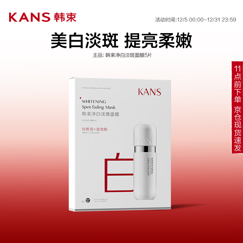 KANS 韩束 净白淡斑面膜25ml*5片 9.67元