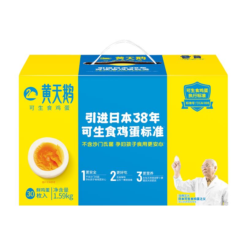 黄天鹅 可生食鲜鸡蛋 30枚 1.59kg 礼盒装 47.85元（需买2件，需用券）