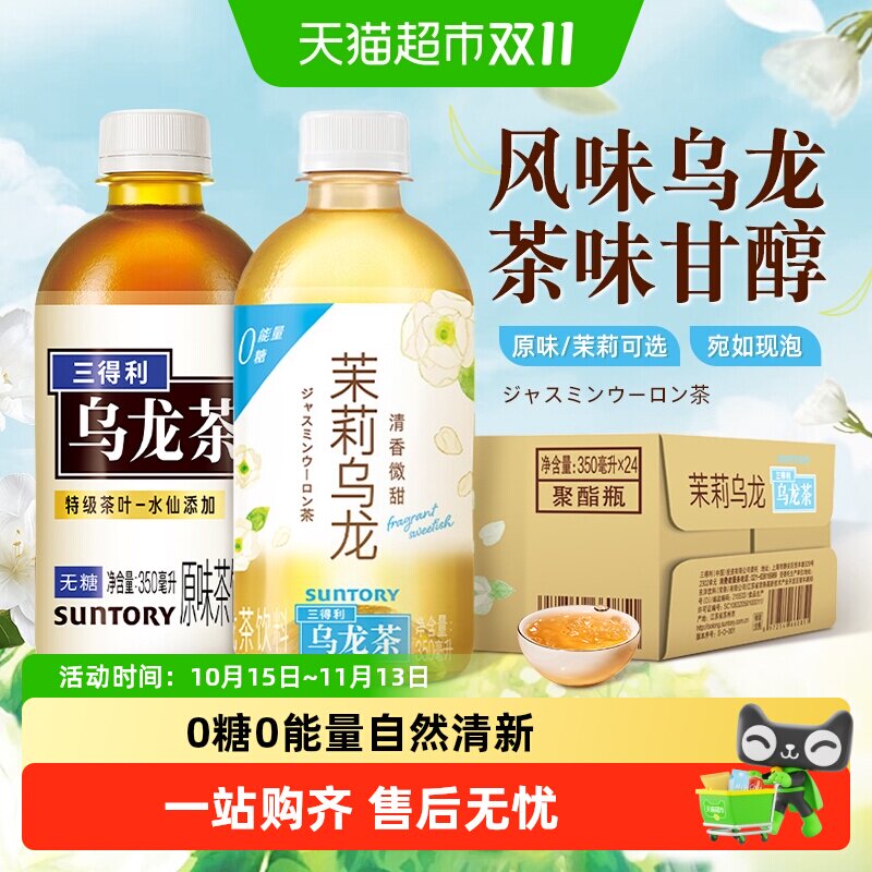88VIP：三得利 无糖乌龙茶0糖0脂0能量茉莉乌龙迷你小瓶装整箱饮料 81.7元