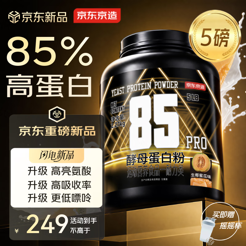 京东京造 Pro85%酵母蛋白粉 85%蛋白质 5磅 204元 - 线报酷