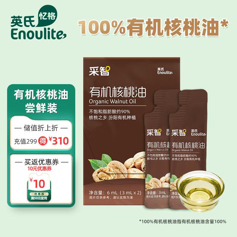 Enoulite 英氏 采智有机核桃油冷榨佐餐辅食用油食用油6ml尝鲜装 1.9元