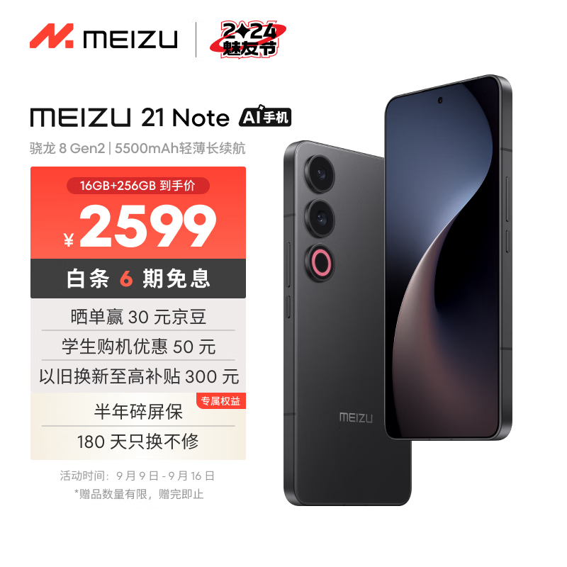 MEIZU 魅族 21 Note 5G手机 16GB+256GB 无界黑 ￥2519