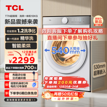 TCL T7H系列 G100T7H-HD 洗烘一体机 10KG 白色 ￥2072